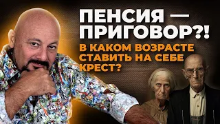 Пенсия - приговор? В каком возрасте ставить на себе крест?