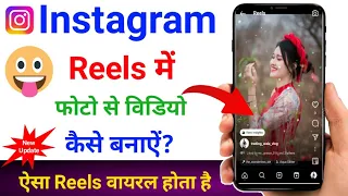📸 Instagram Reels par Photo se Video Kaise Banaye | How to make video from photo in instagram reels
