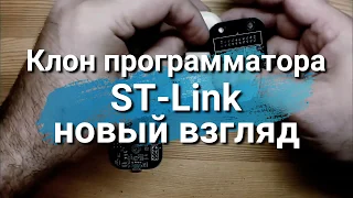 Программатор ST-Link. Новый клон с гальванической развязкой.