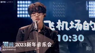 【TF家族苏新皓】《飞机场的10:30》|Cover 陶喆|2023新年音乐会 瞬间|乐队版|20230126