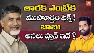 Chandrababu Master Plan For Upcoming AP Elections | AP News | TDP Party | YOYO TV Channel