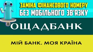 Як змінити свій фінансовий номер в Ощадбанк, якщо відсутній мобільний зв'язок. Asker