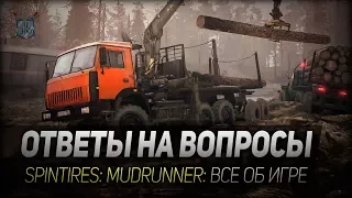 ОТВЕТЫ НА ВОПРОСЫ ◆ SpinTires: MudRunner ◆ Все об игре