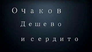 Очаков