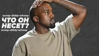 KANYE WEST ПРИДУМАЛ СВОЙ ФЛОУ! ЧТО ТАКОЕ ПУ ПИ ДИ СКУП СКУП ДИ ДИ ВУП ВУП ДИ СКУП - Lift Yourself