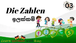 Learn German with Sinhala | Numbers (part 01) | Zahlen | German for beginners | A1 - lesson 03