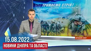 НОВИНИ / 3 райони області під обстрілом, скандал з НМТ, ДСНС про ліквідацію наслідків / 15.08.2022