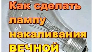 "Вечная" лампочка накаливания.