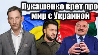 Лукашенко врет про мир с Украиной | Виталий Портников