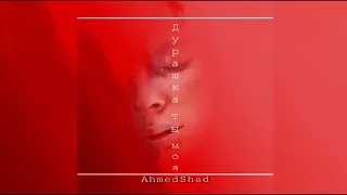 Ahmedshad - Дурашка ты моя