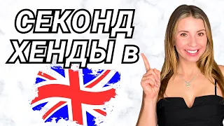 ЛУЧШИЕ СЕКОНД ХЕНДЫ В АНГЛИИ 🇬🇧  Где живут футболисты ⚽ Дизайнер Бренды - СОХРАНИТЕ ДЕНЬГИ 💰