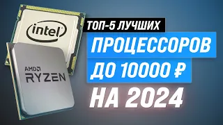 ТОП–5. Лучшие недорогие процессоры до 10000 рублей: Рейтинг 2024 года