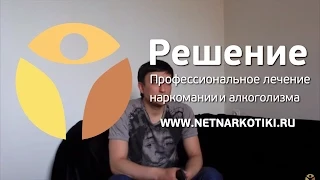 Помочь наркоману бросить наркотики | Советы родителям наркомана | Центр РЕШЕНИЕ