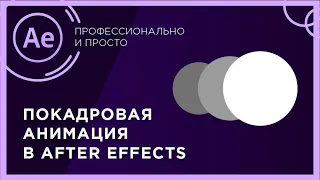 Покадровая анимация в After Effects  |  Быстро и просто