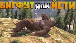 Мифы GTA 5 - (Выпуск 9 "Бигфут или йети")
