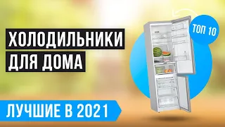 ТОП 10 лучших холодильников по цене-качеству 💥 Рейтинг 2021 года 💥 Как выбрать холодильник для дома?