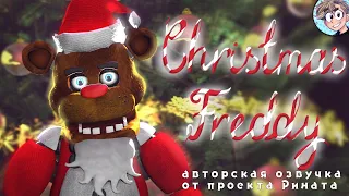 Christmas Freddy/Рождественский Фредди - авторская озвучка от проекта Рината