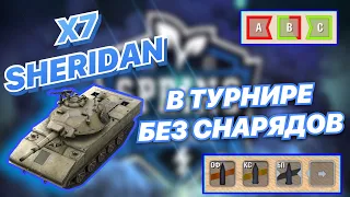 ЗАТАЩИЛИ В ТУРНИРЕ БЕЗ СНАРЯДОВ НА СЕМИ ШЕРИДАНАХ | x7 Sheridan | WoT Blitz | Zlobina Liza