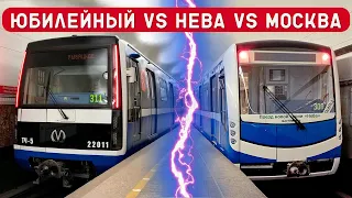 ВЫБИРАЕМ ЛУЧШИЙ ПОЕЗД МЕТРО/ЮБИЛЕЙНЫЙ/НЕВА/МОСКВА