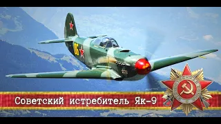 ☭ | Советский истребитель Як-9
