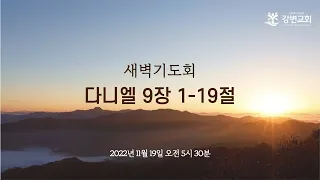 강변교회 새벽기도회 / 2022년 11월 19일 / 다니엘 9장 1-19절 / 박성일 목사