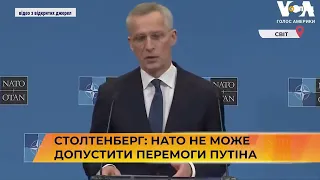 Столтенберг: НАТО не може допустити перемоги путіна