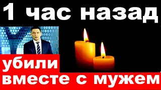 1 час назад / убили вместе с мужем../  российская певица и актриса