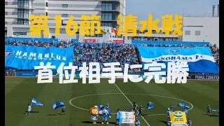 Ｊ２第16節　横浜ＦＣ対清水エスパルス　観戦記