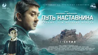 Путь наставника - 1 серия | Премьера сериала