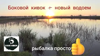 Они клевали один за одним!!! Рыбалка с боковым кивком на новом водоеме.