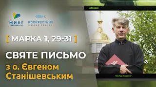 Марка 1, 29-31, уздоровлення Петрової тещі. Святе Письмо з о. Євгеном Станішевським