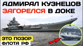 Российский авианосец Адмирал Кузнецов горел. Это позор и посмешище российского флота.