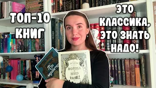 КЛАССИКА, КОТОРУЮ СТОИТ ПРОЧИТАТЬ (по моему скромному мнению) 🔝 / ТОП-10 КНИГ ИЗ КЛАССИКИ