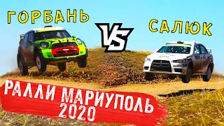 Ралли Мариуполь 2020