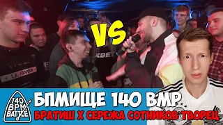 БПМиЩЕ 140 BPM БРАТИШ X СЕРЕЖА СОТНИКОВ ТВОРЕЦ 3 СЕЗОН [СТРИМ]