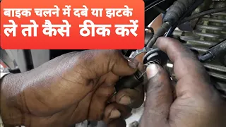 बाइक चलाने में दबे या झटके ले  सही करें | Bike chalne men dabe ya jhatke le to kaise solve kre