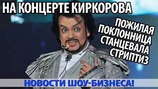 НА КОНЦЕРТЕ КИРКОРОВА ПОЖИЛАЯ ПОКЛОННИЦА СТАНЦЕВАЛА СТРИПТИЗ