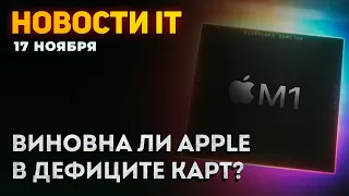 Виновность Apple в дефиците видеокарт, сборка ПК будет дорожать, процессоры Intel на памяти HBM