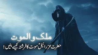 Hazrat Izraeel maut ka farishta kaise bane | Amazing facts about angel of death | Pyaara Islam