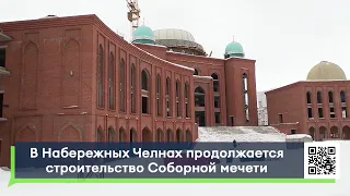 В Челнах продолжается строительство Соборной мечети на средства прихожан