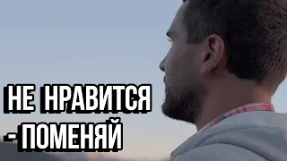 Не Нравится  - Поменяй - Мотивация