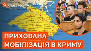 ТАЄМНА мобілізація в Криму: росія призиває студентів /Таміла Ташева