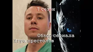 Игра престолов. 7 сезон. Обзор сериала