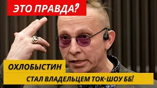 Дом 2 новости и слухи | Охлобыстин стал владельцем ток-шоу ББ!