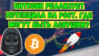 БИТКОИН реализует потенциал на рост. Где могут быть ловушки bitcoin? Почему BTC растет? КАПКАНЫ ТУТ!