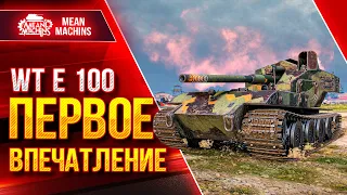 Waffentrager E 100 - ПЕРВОЕ ВПЕЧАТЛЕНИЕ ● САМЫЙ ЖЕСТКИЙ БАРАБАН ● ЛучшееДляВас