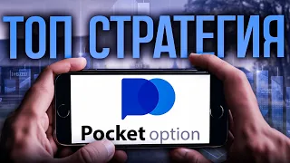 ТОП стратегия на Pocket Option // Торгую с ТЕЛЕФОНА // Бинарные опционы стратегия