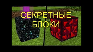 ТОП 15 СЕКРЕТНЫХ БЛОКОВ В МАЙНКРАФТЕ|MINECRAFT|ТУТОРИАЛ|