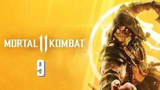 Mortal Kombat 11 - Прохождение : Глава 9: Вся семья в сборе (Сюжет)