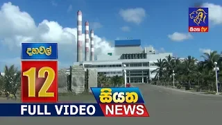 Siyatha News 12.00 PM - 15 - 10 - 2018